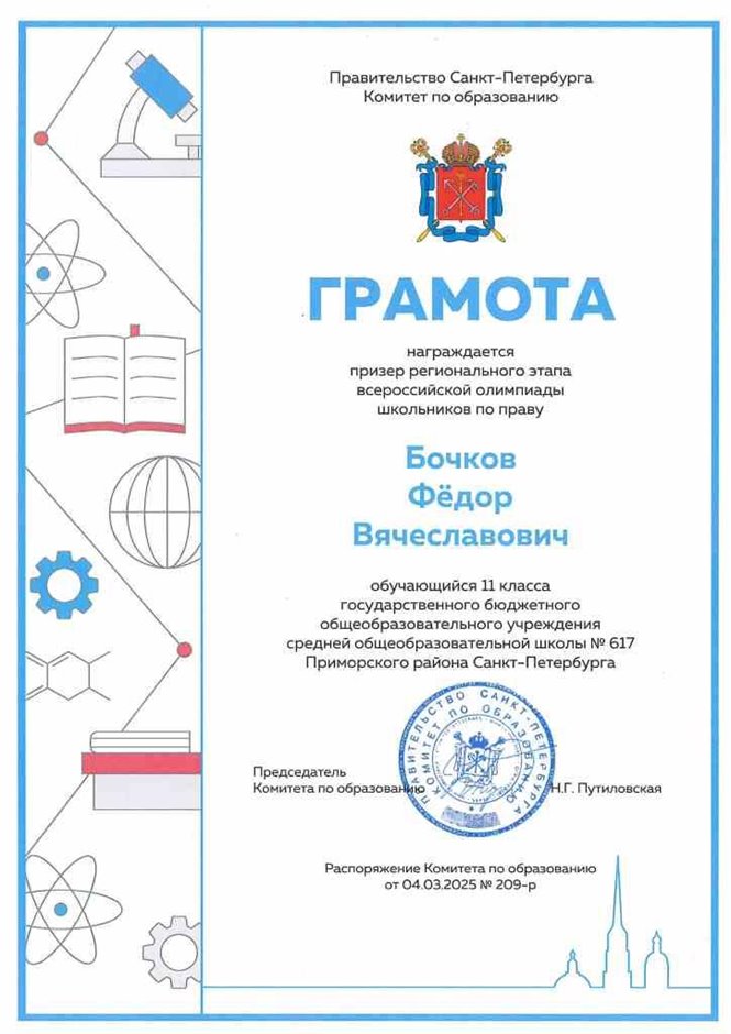 2024-2025 Бочков Фёдор 11и Право (регион) Григорьева Н.Ю.